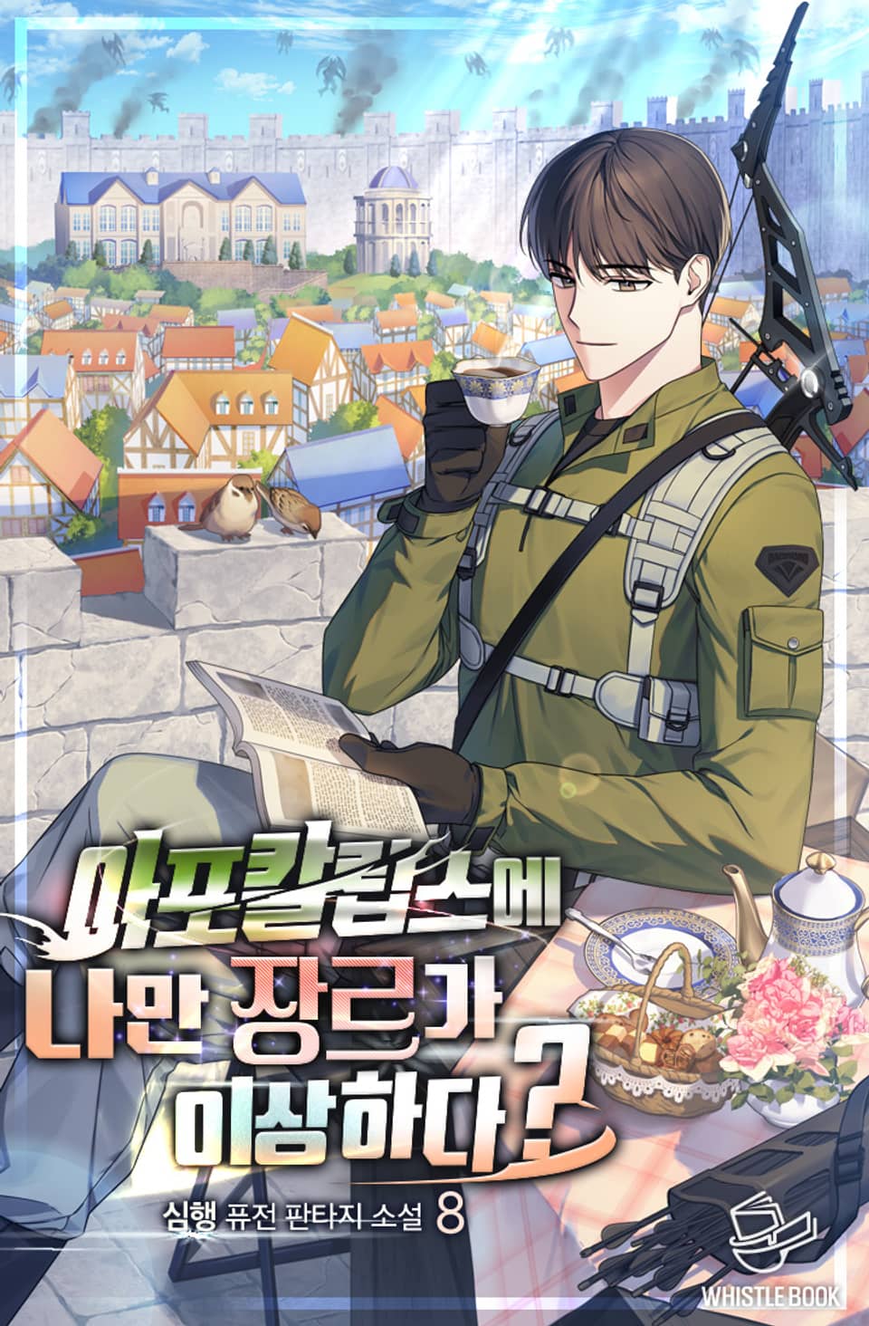 아포칼립스에 나만 장르가 이상하다? 8권