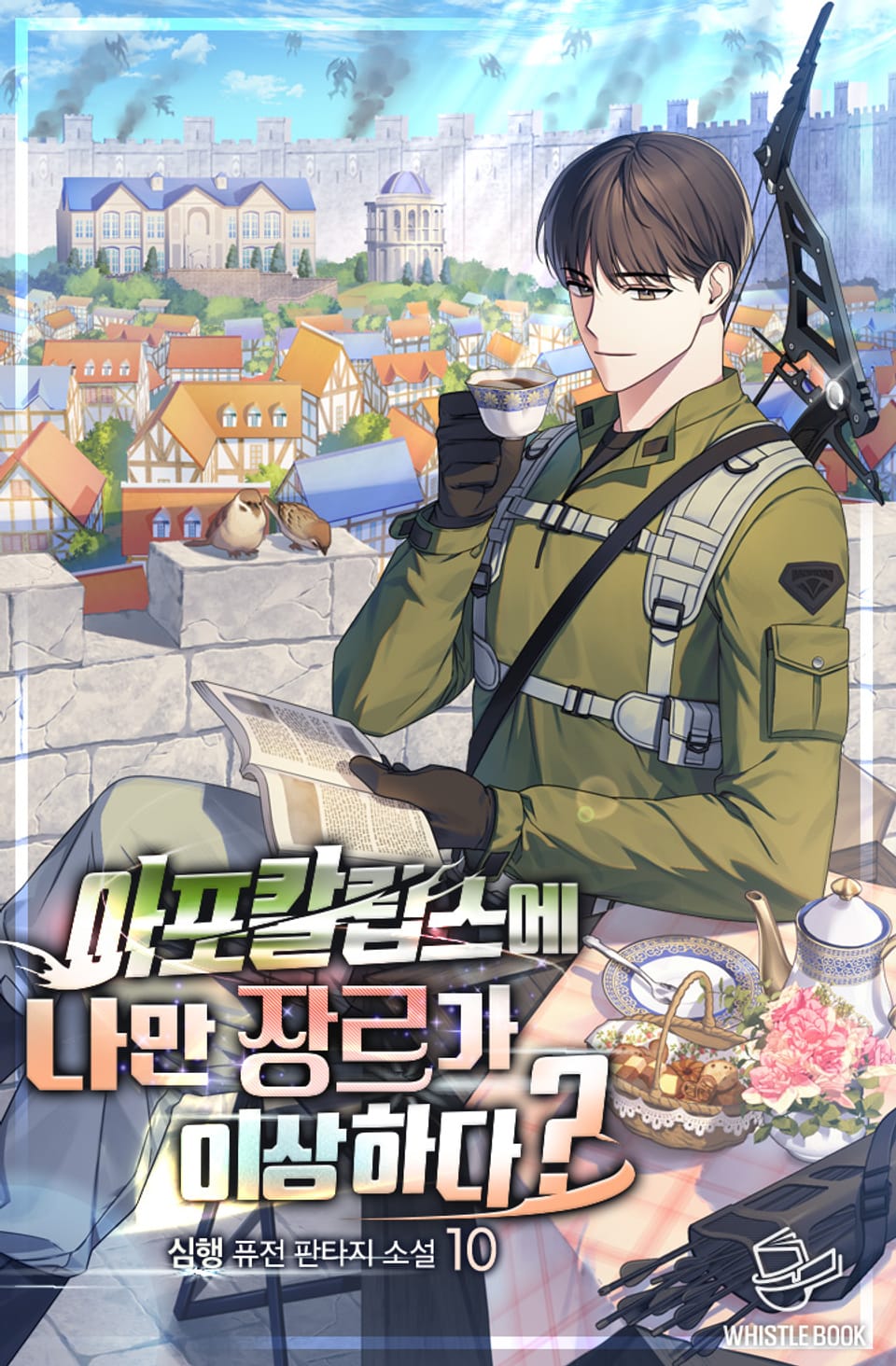 아포칼립스에 나만 장르가 이상하다? 10권