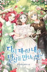다시 태어난 내가 당신을 만난다면 표지 이미지