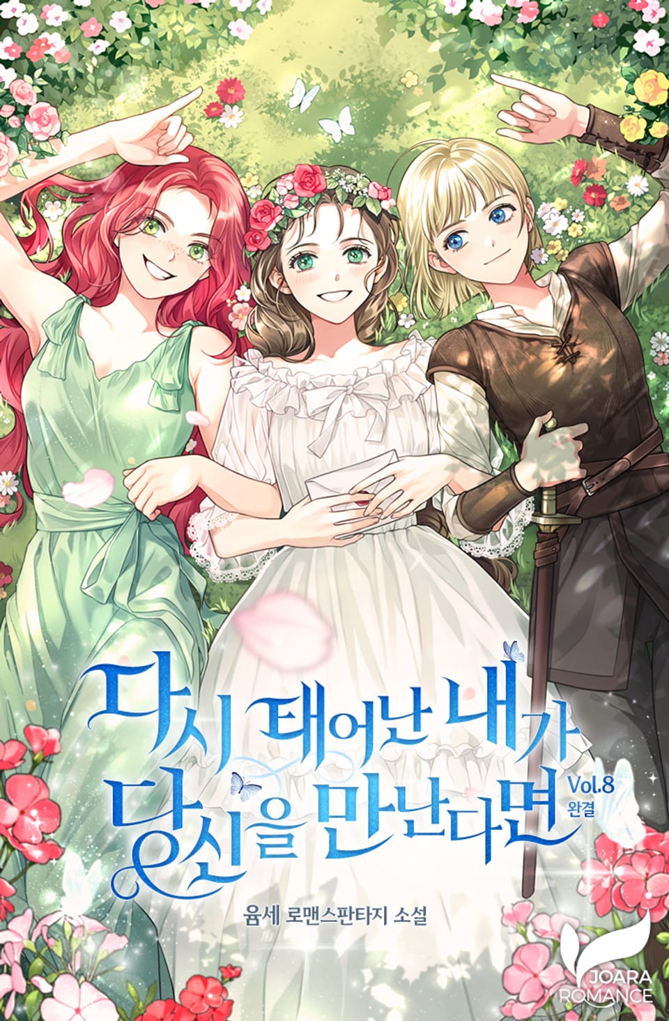 다시 태어난 내가 당신을 만난다면 8권 (완결)