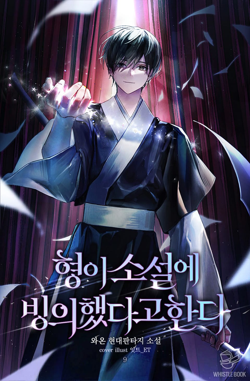 형이 소설에 빙의했다고 한다 9권