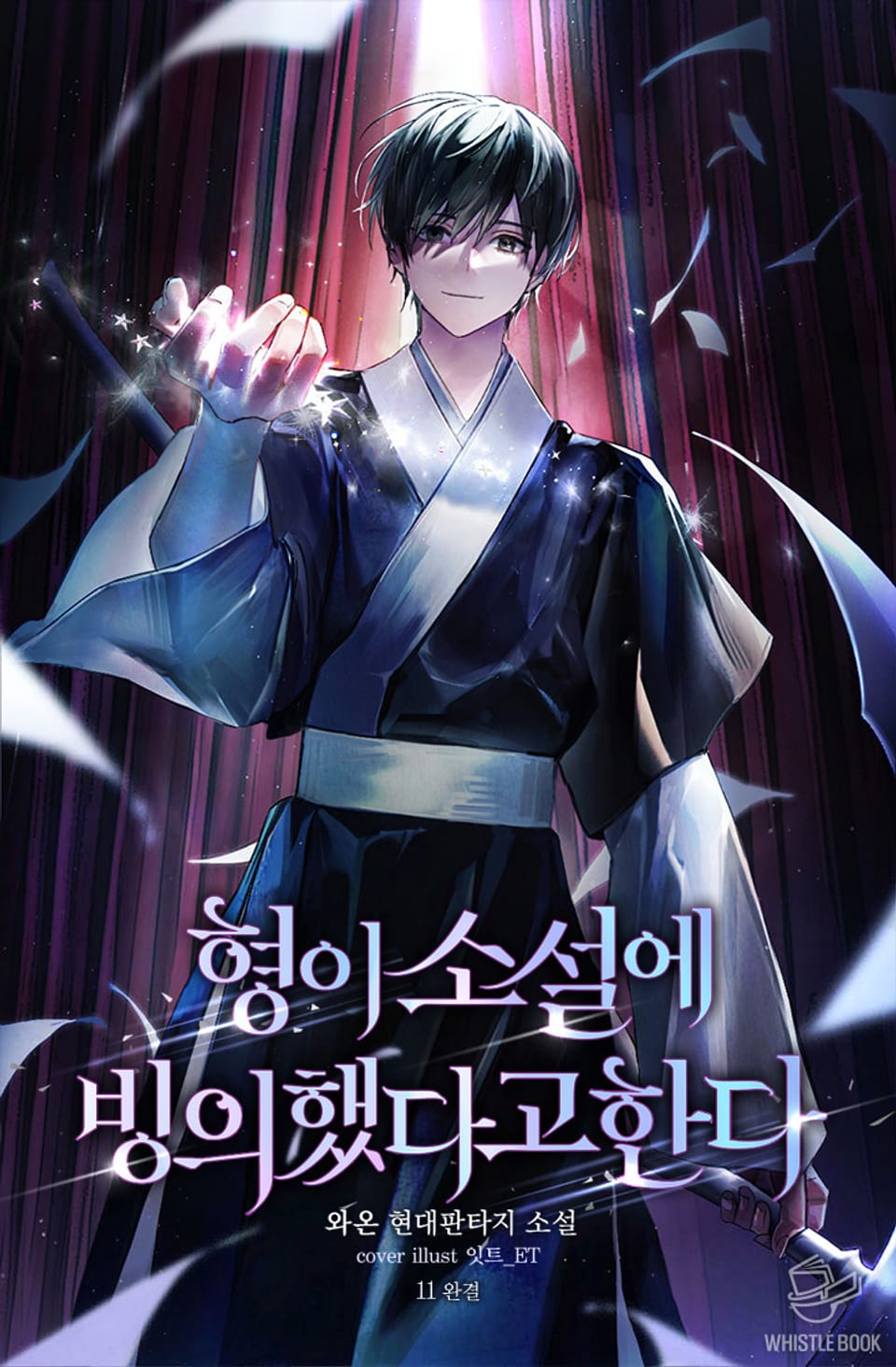 형이 소설에 빙의했다고 한다 11권 (완결)