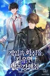 게임 속 화신을 키우면 나도 강해짐 표지 이미지