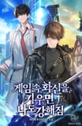 게임 속 화신을 키우면 나도 강해짐 7화