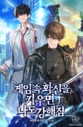 게임 속 화신을 키우면 나도 강해짐 14화