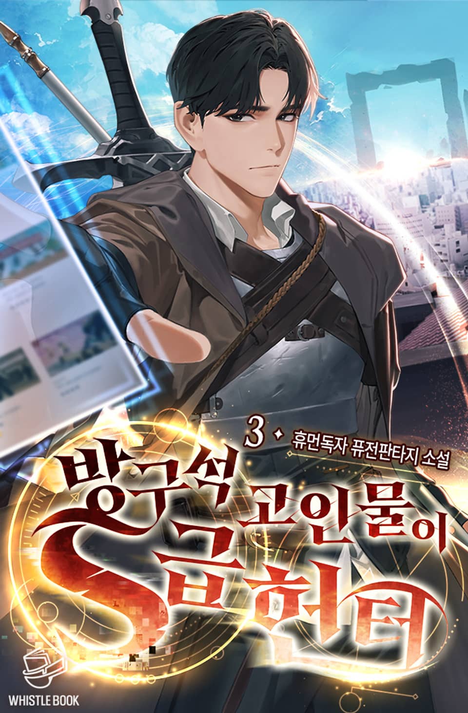 방구석 고인물이 S급 헌터 3권