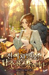 전여친만 찾는 남주를 찼습니다 표지 이미지