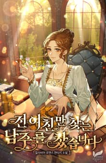 전여친만 찾는 남주를 찼습니다