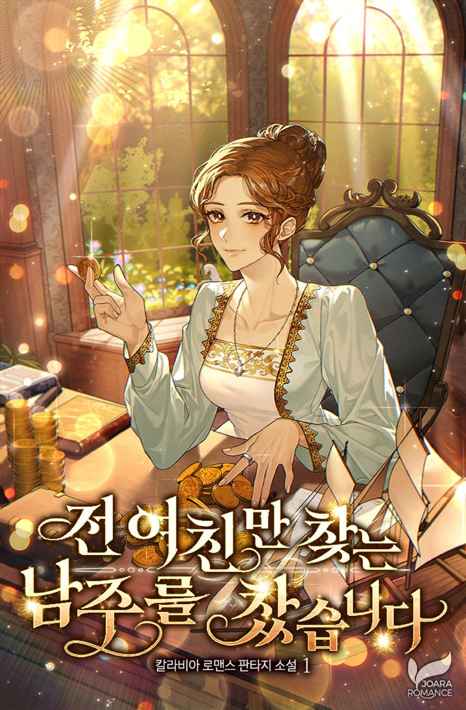 전여친만 찾는 남주를 찼습니다 1권