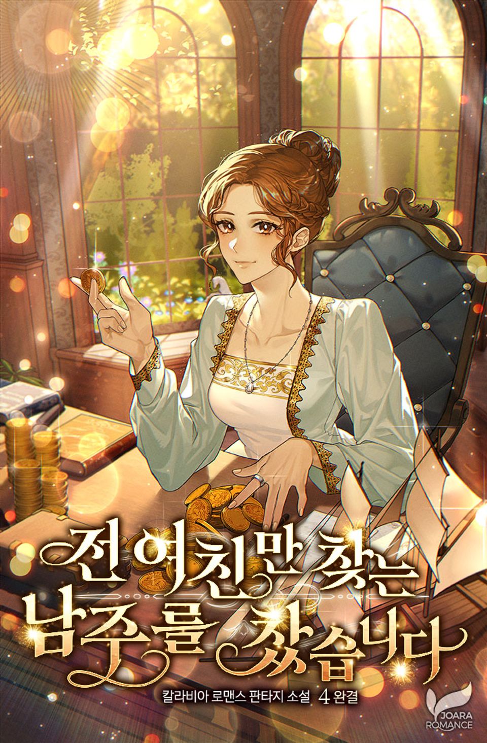 전여친만 찾는 남주를 찼습니다 4권 (완결)