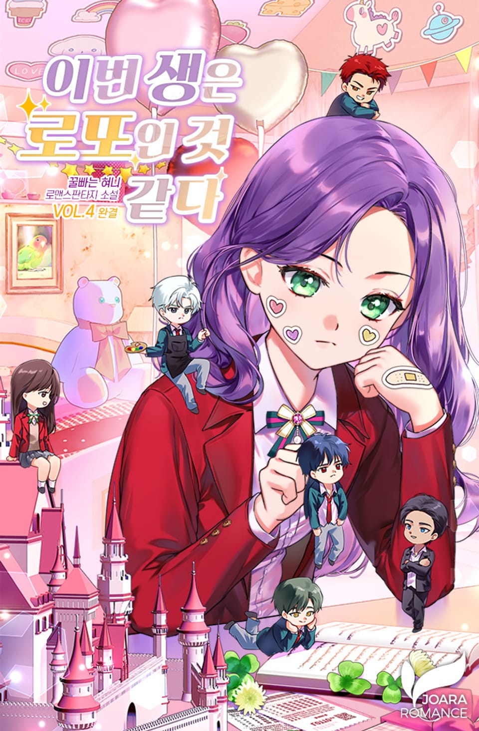 이번 생은 로또인 것 같다 4권 (완결)