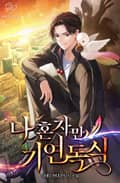 나 혼자만 기연독식 1화