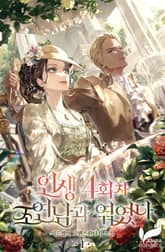 인생 4회차 조연남과 엮였다 표지 이미지