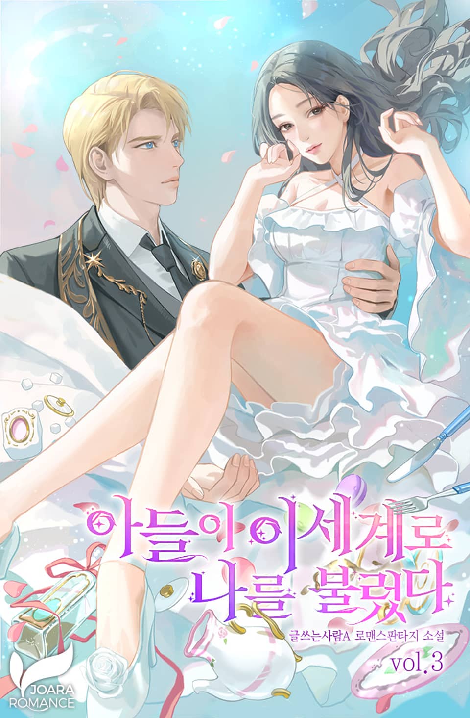 아들이 이세계로 나를 불렀다. 3권