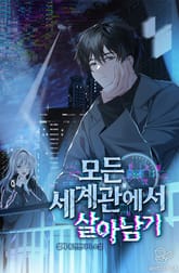 모든 세계관에서 살아남기 표지 이미지