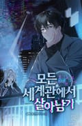 모든 세계관에서 살아남기 20화