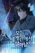 모든 세계관에서 살아남기 25화