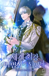 세계 최강 마법사가 되었다 표지 이미지