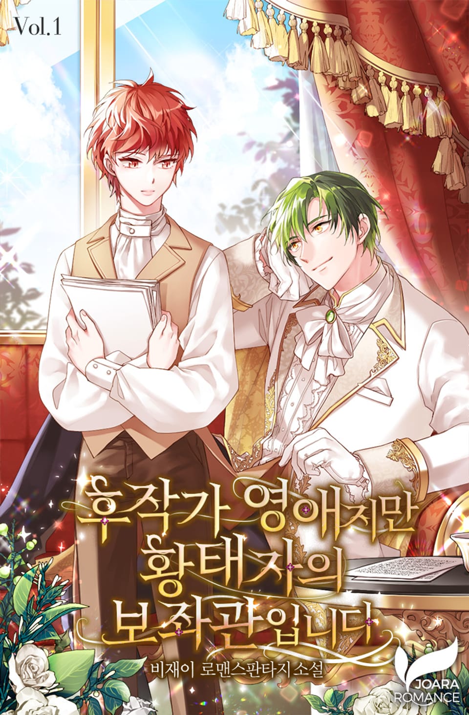 후작가 영애지만 황태자의 보좌관입니다 1권