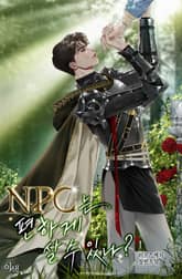 NPC는 편하게 살 수 있나? 표지 이미지