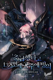 초급행 타고 138번째 공주에 빙의