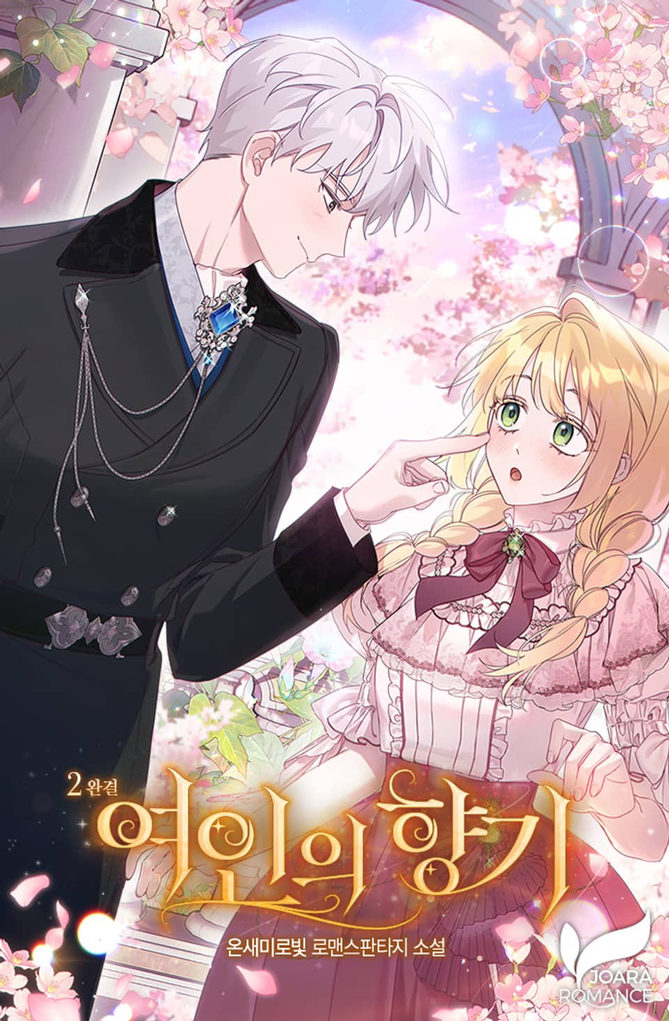 여인의 향기 2권 (완결)