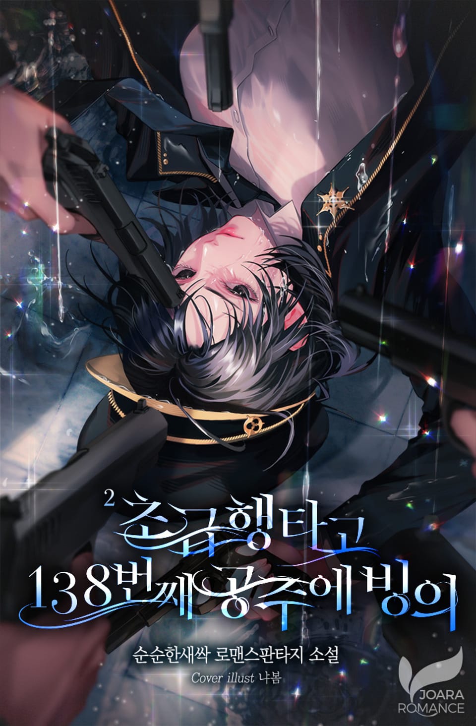 초급행 타고 138번째 공주에 빙의 2권