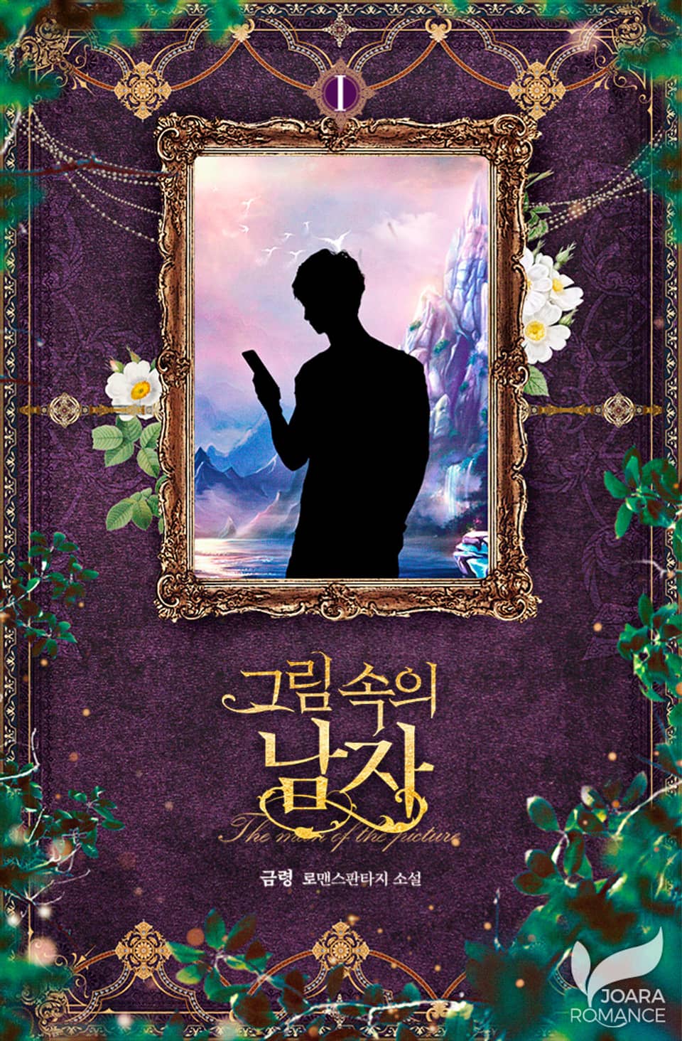 그림 속의 남자 1권