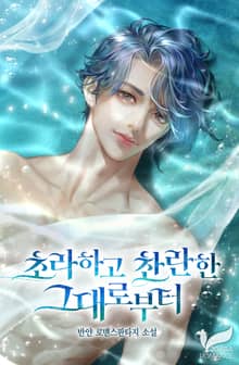 초라하고 찬란한 그대로부터