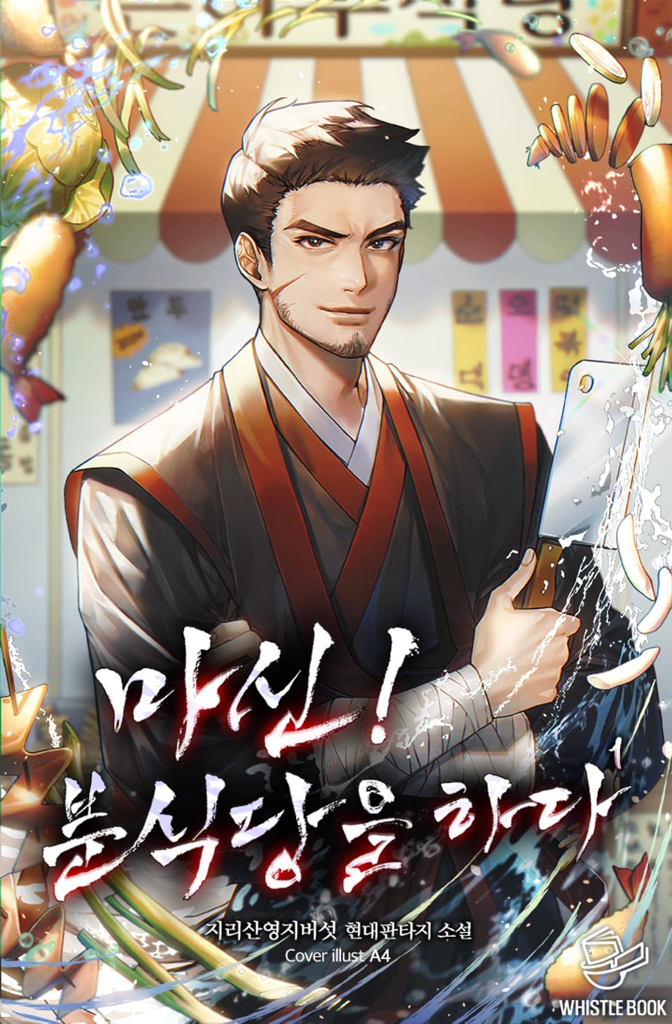 마신! 분식당을 하다 1권