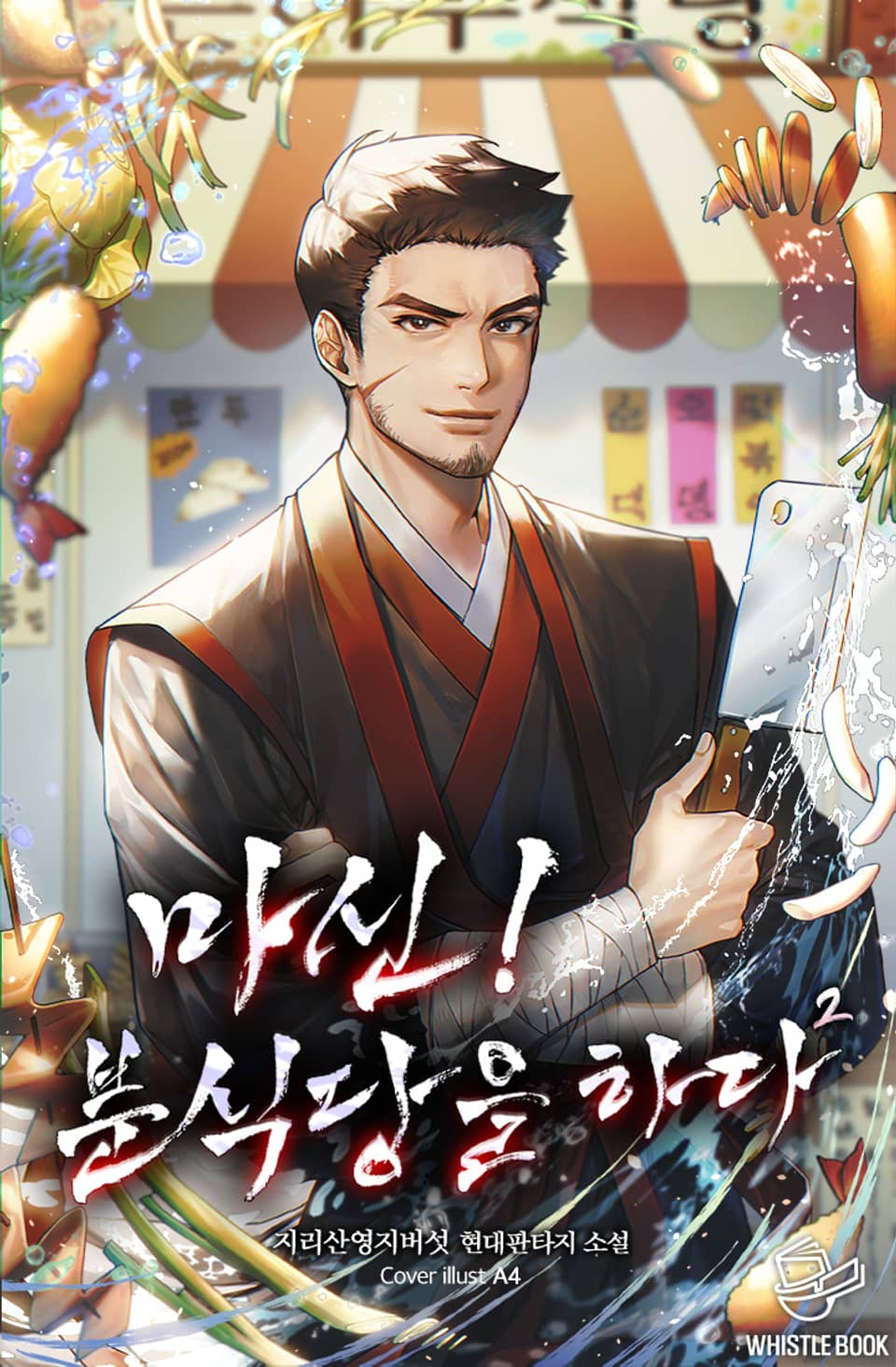 마신! 분식당을 하다 2권