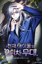 천재 아이돌의 2회차 무대 표지 이미지