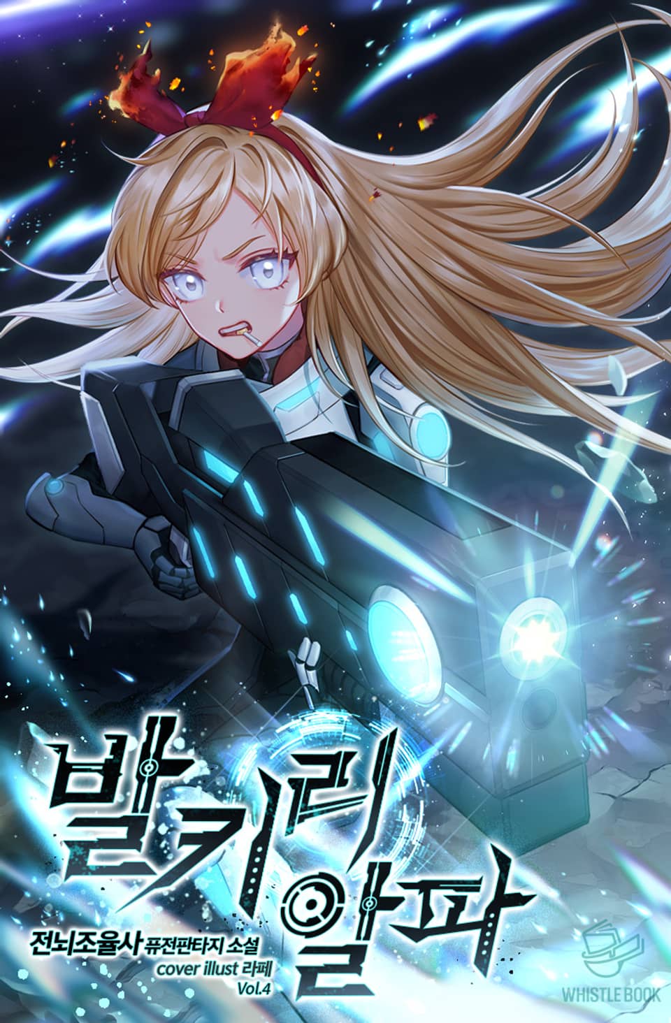 발키리 알파 4권