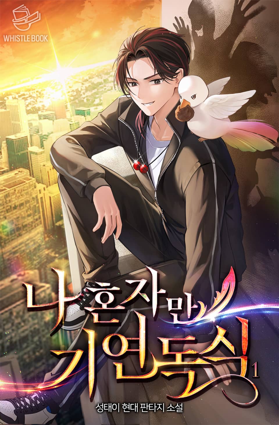 나 혼자만 기연독식 1권