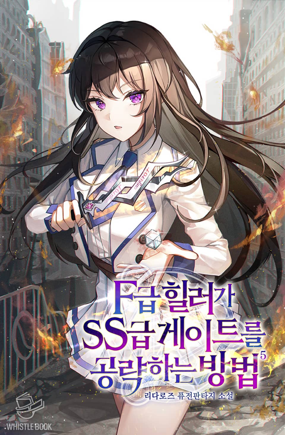 F급 힐러가 SS급 게이트를 공략하는 방법 5권