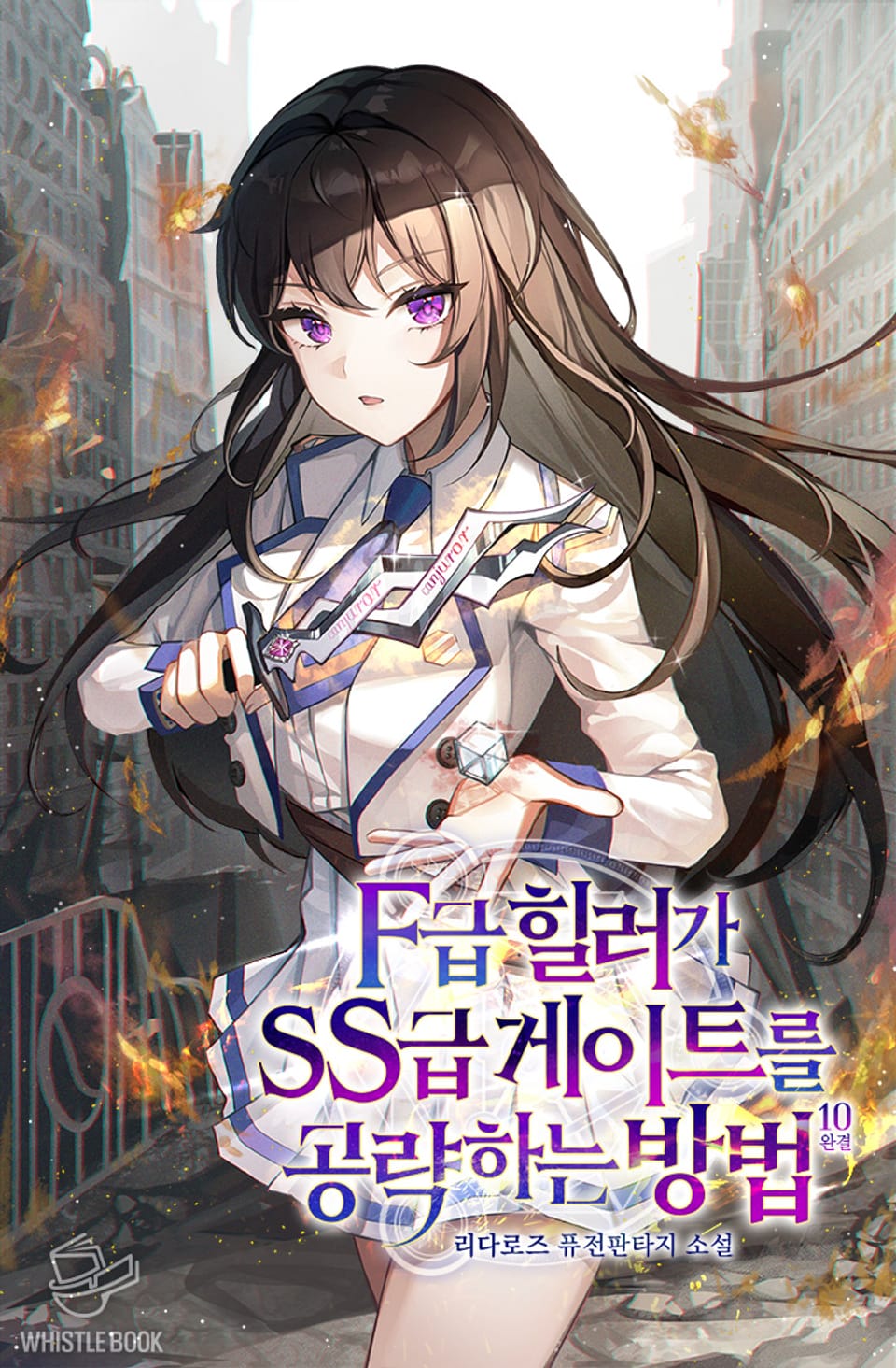 F급 힐러가 SS급 게이트를 공략하는 방법 10권 (완결)