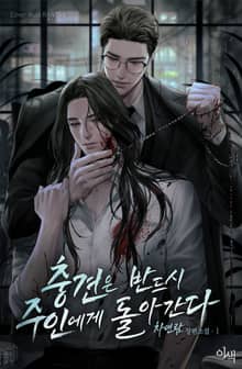 충견은 반드시 주인에게 돌아간다