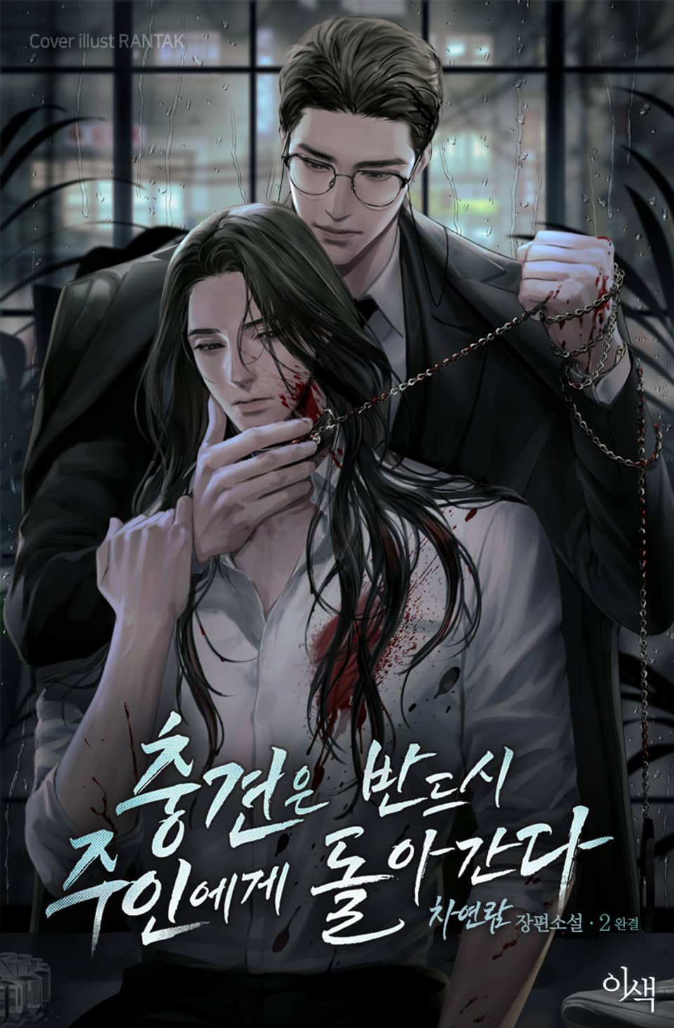 충견은 반드시 주인에게 돌아간다 2권 (완결)