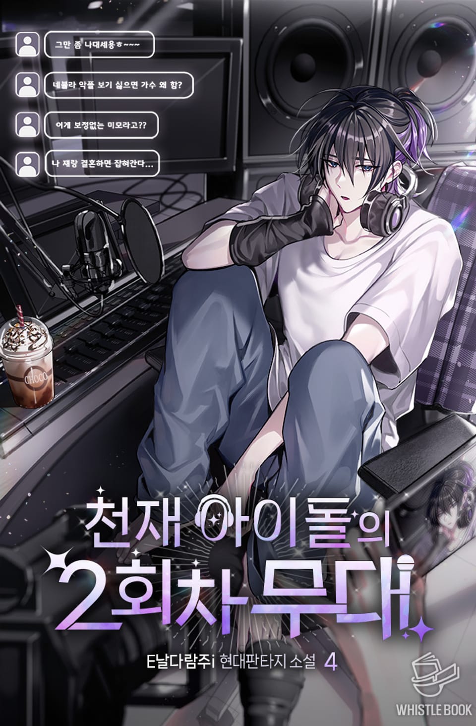 천재 아이돌의 2회차 무대 4권