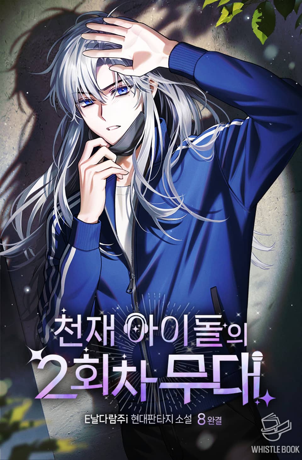 천재 아이돌의 2회차 무대 8권