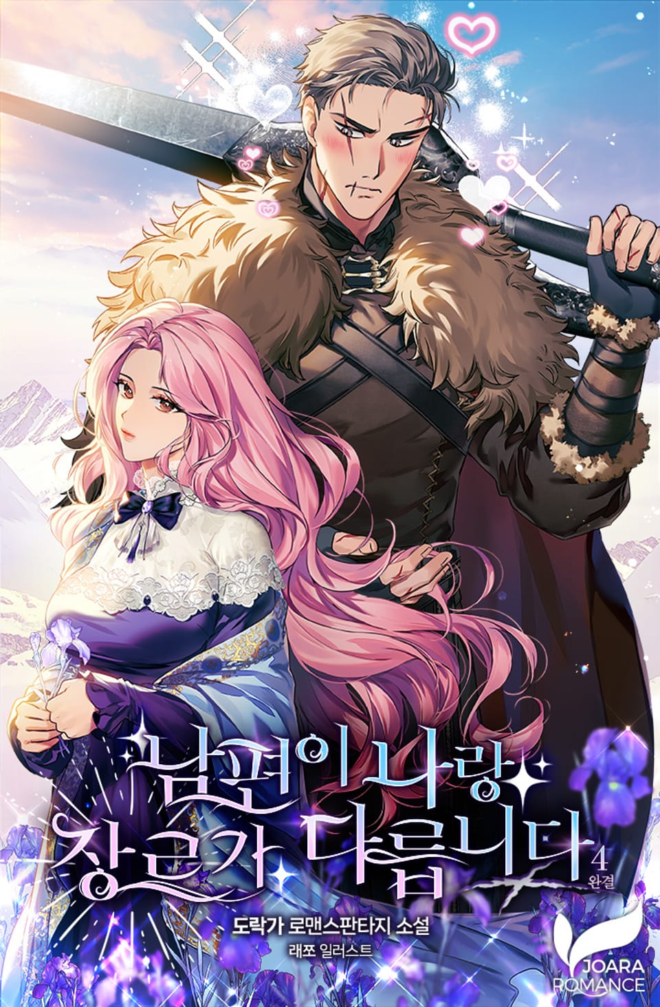 남편이 나랑 장르가 다릅니다 4권 (완결)