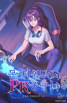 몬스터 월드에서 PK 중입니다
