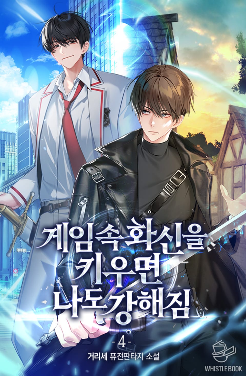 게임 속 화신을 키우면 나도 강해짐 4권