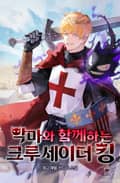 악마와 함께하는 크루세이더 킹 12화