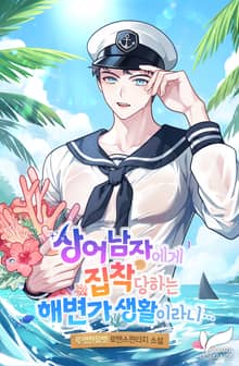 상어남자에게 집착당하는 해변가 생활이라니...