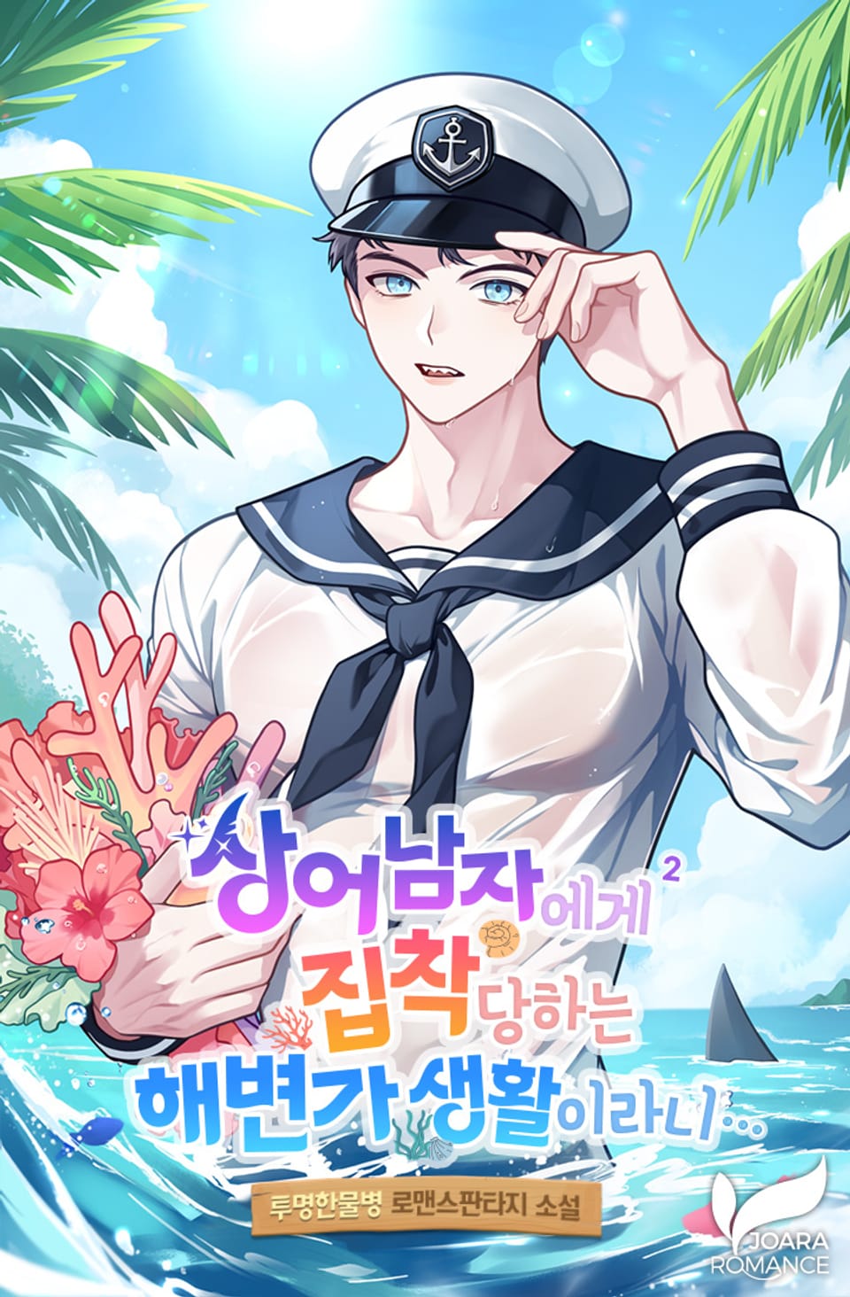 상어남자에게 집착당하는 해변가 생활이라니... 2권