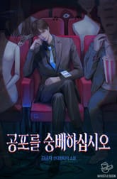 공포를 숭배하십시오 표지 이미지