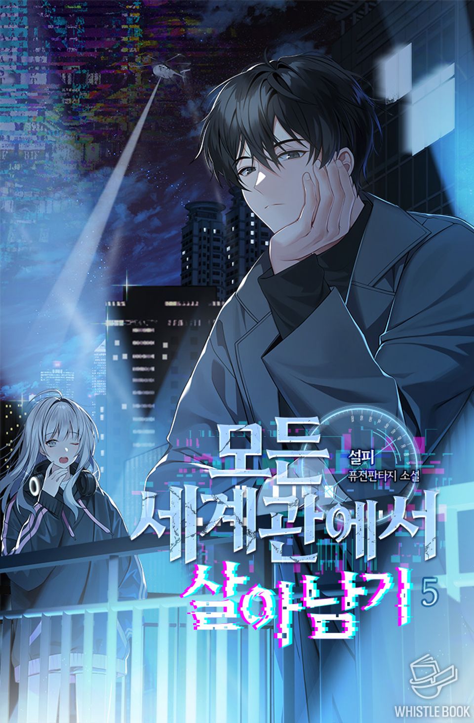 모든 세계관에서 살아남기 5권