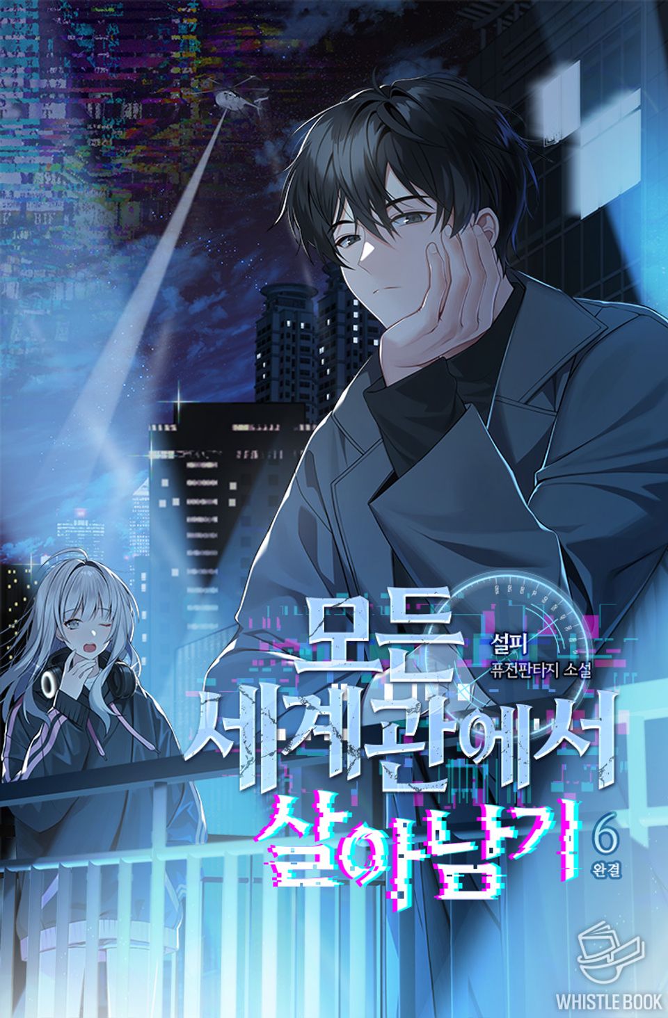 모든 세계관에서 살아남기 6권 (완결)