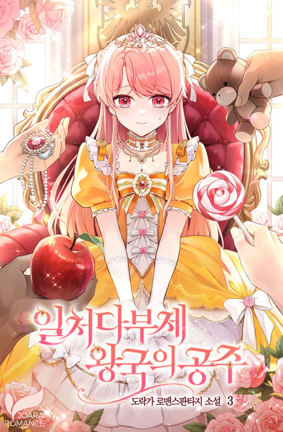 일처다부제 왕국의 공주 3권